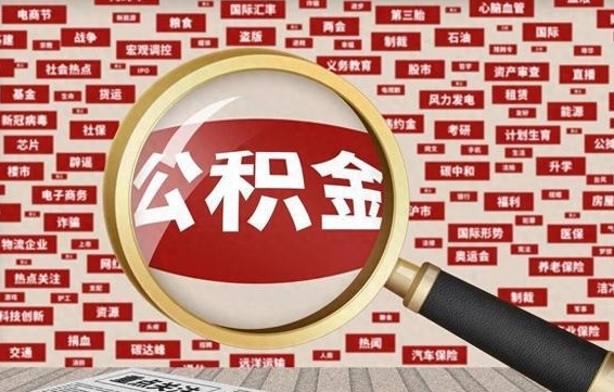 杭州离职状态提取公积金流程（离职怎么提取公积金?）