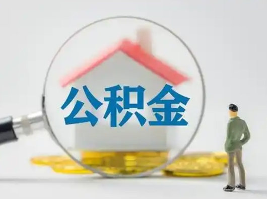 杭州吉安住房公积金怎么提取（吉安市住房公积金）